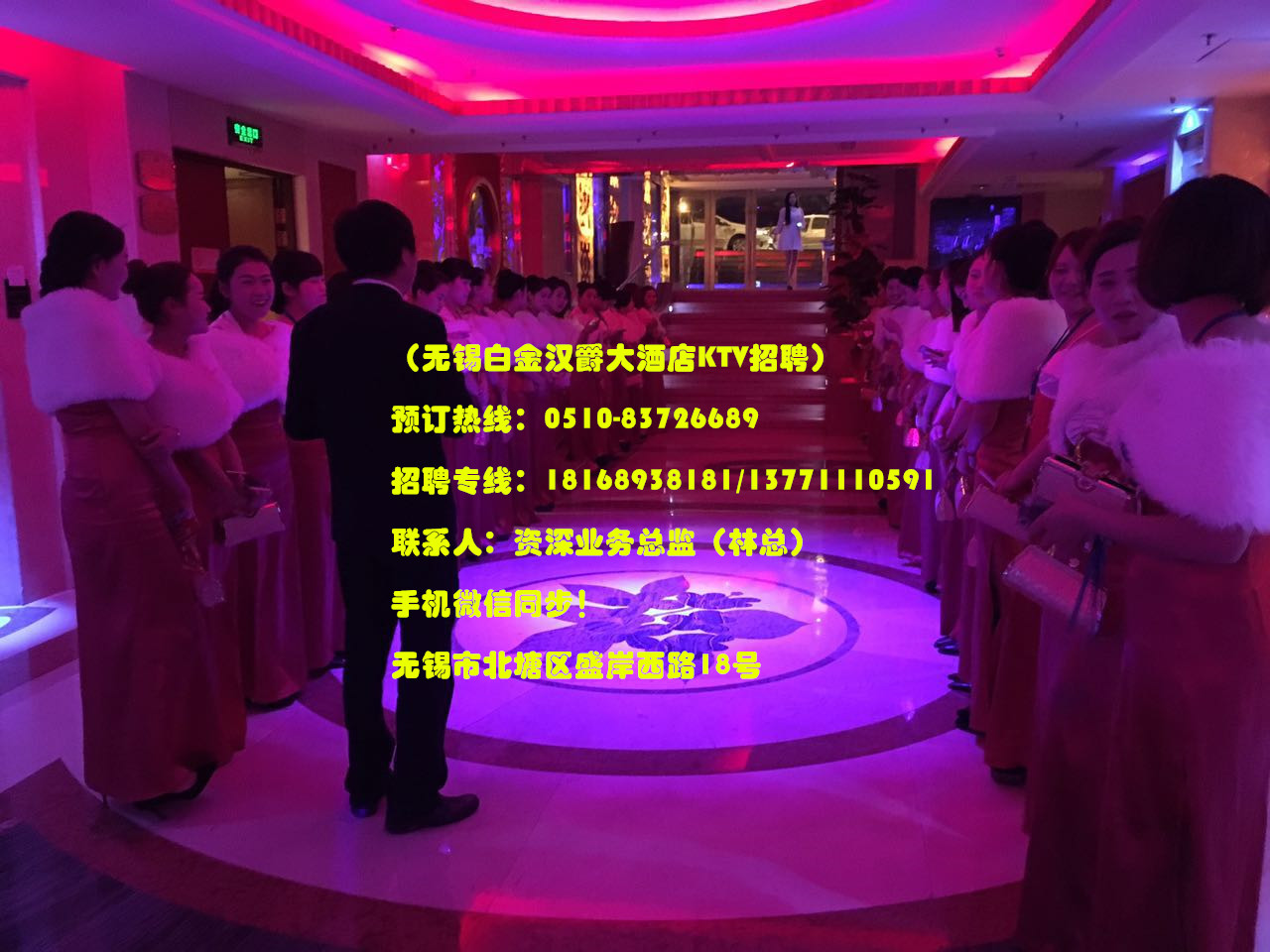 无锡白金汉爵ktv招聘/白金汉爵大酒店ktv招聘公关/ktv